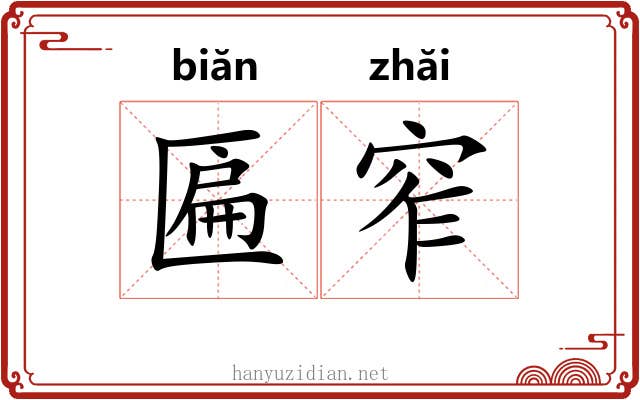 匾窄