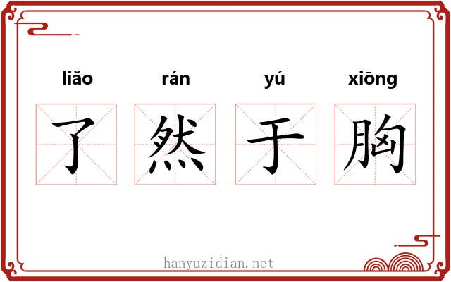了然于胸 了然于胸