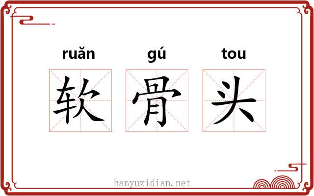软骨头 软骨头