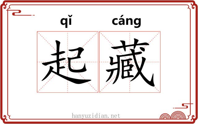 起藏 起藏