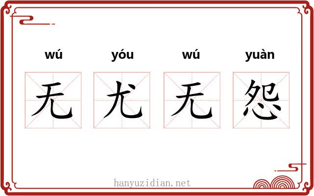 无尤无怨 无尤无怨