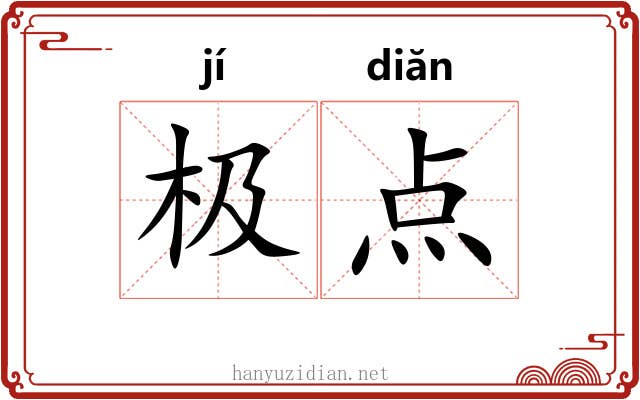 极点
