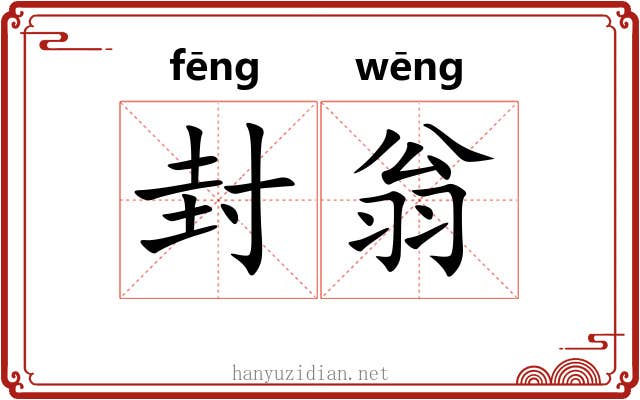 封翁 封翁