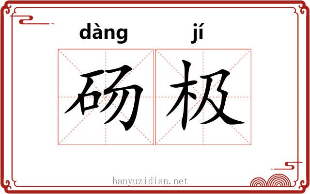 砀极