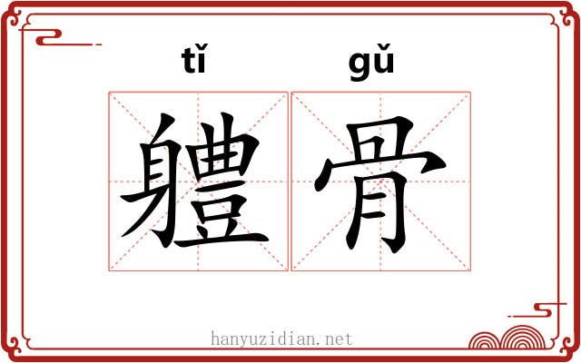軆骨