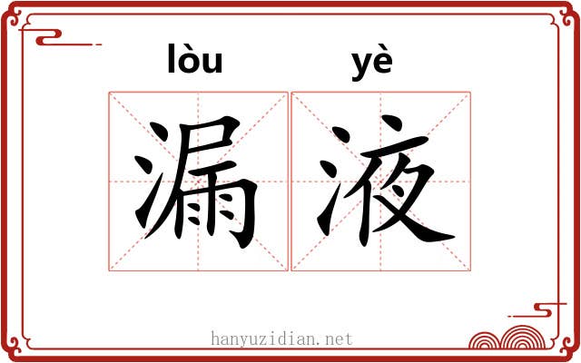 漏液 漏液