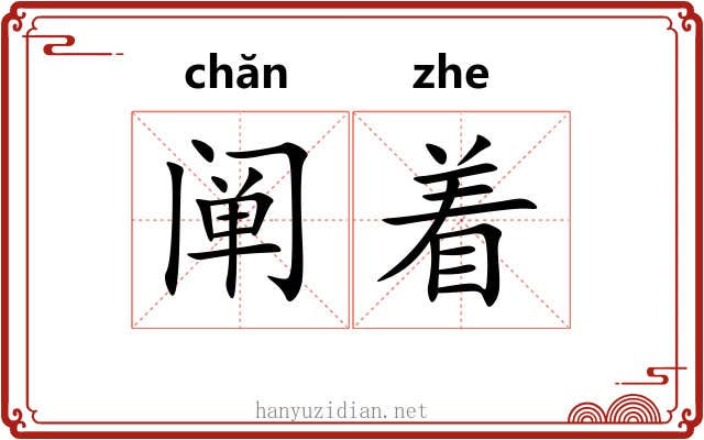 阐着 阐着