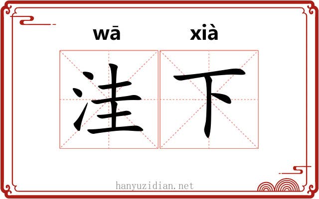 洼下