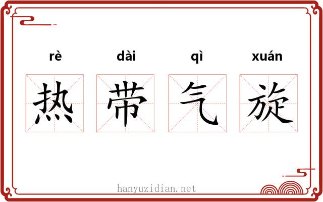 热带气旋 热带气旋