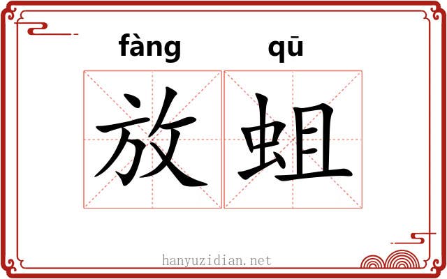 放蛆