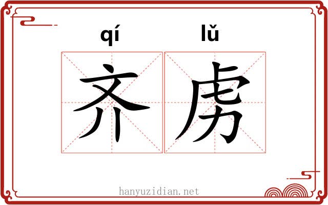 齐虏 齐虏