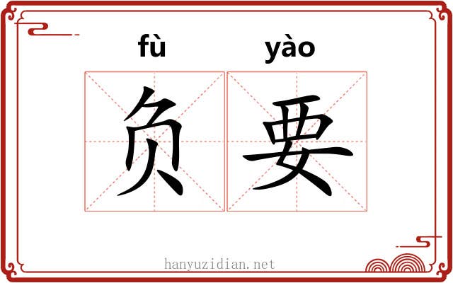 负要 负要