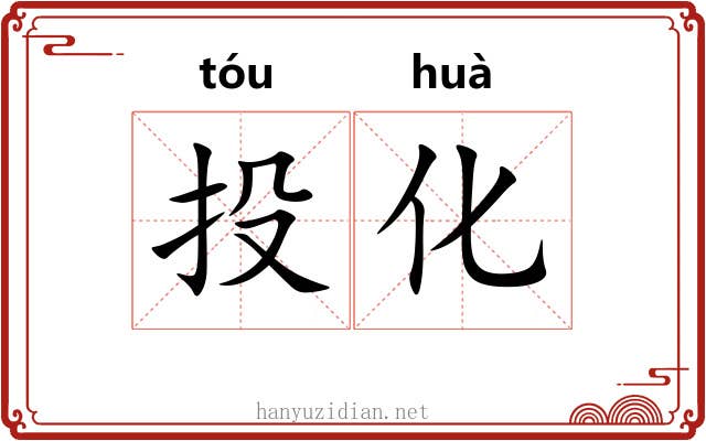投化 投化