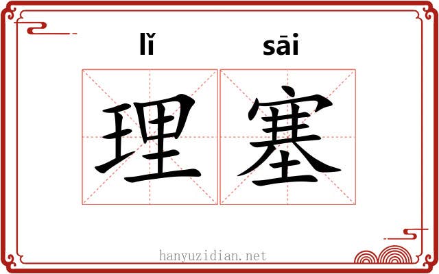 理塞 理塞