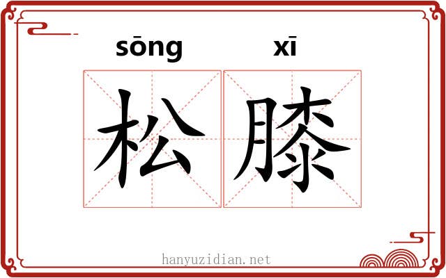 松膝