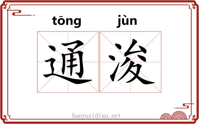 通浚 通浚