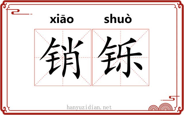 销铄 销铄