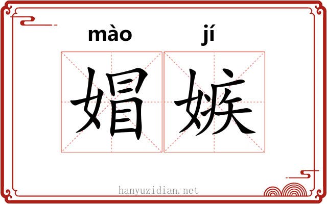 媢嫉