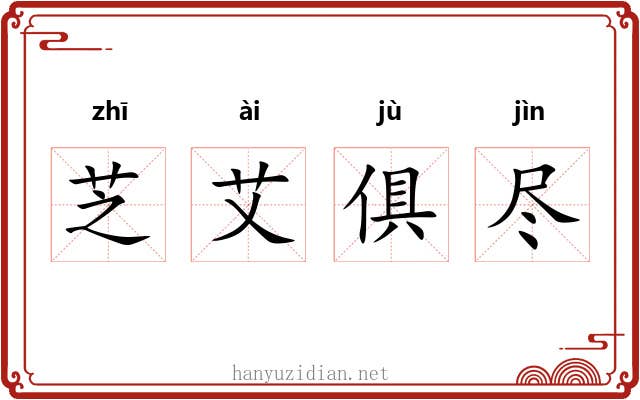 芝艾俱尽