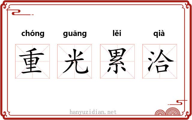 重光累洽