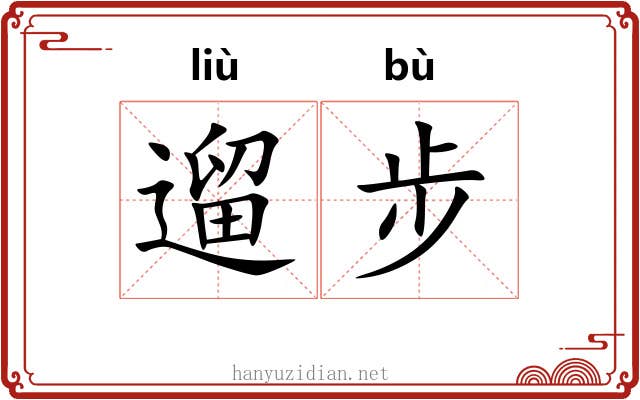遛步