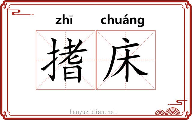 搘床