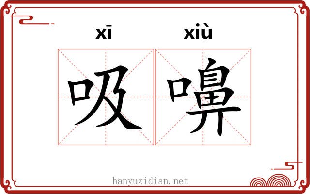 吸嚊