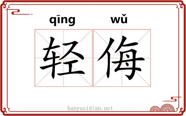 轻侮