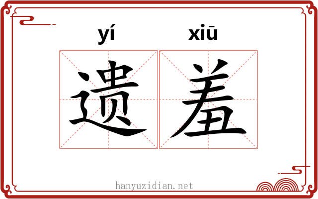 遗羞 遗羞
