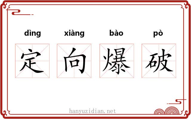 定向爆破 定向爆破