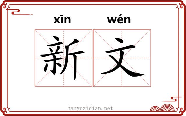新文 新文