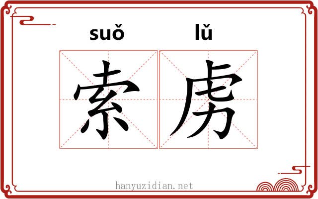 索虏 索虏