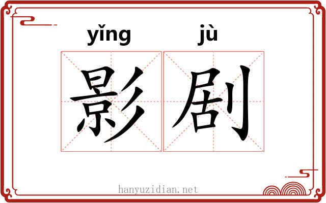 影剧 影剧