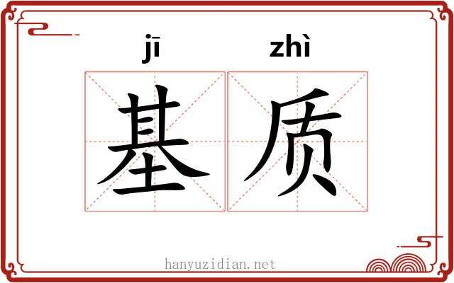 基质