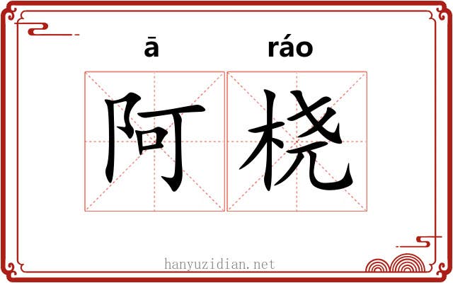 阿桡