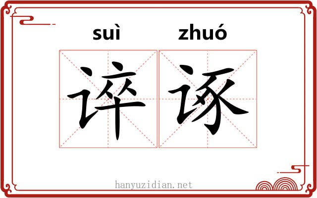谇诼