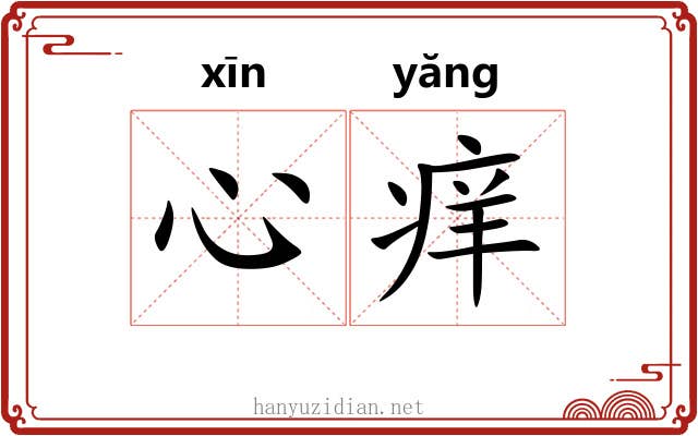 心痒