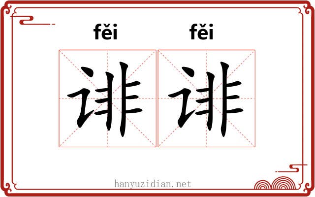 诽诽