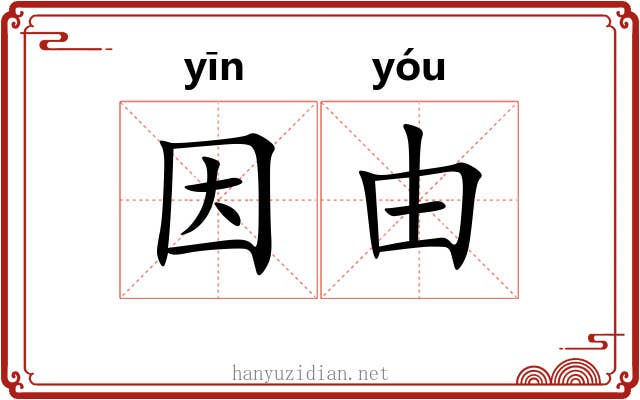 因由