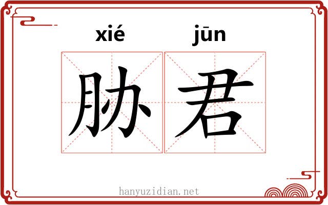 胁君