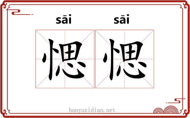 愢愢