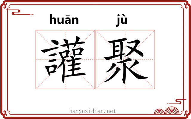 讙聚 讙聚