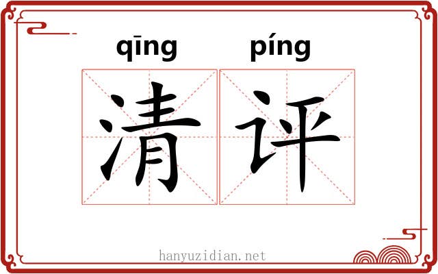 清评 清评