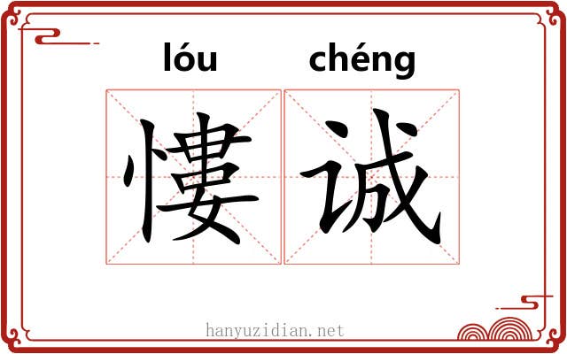 慺诚