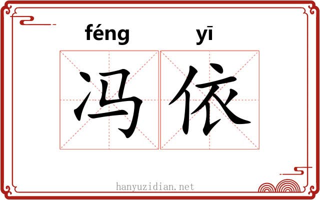 冯依