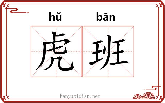 虎班 虎班