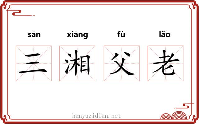 三湘父老 三湘父老