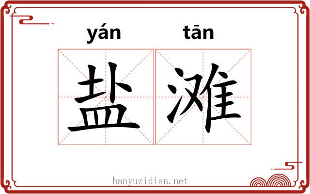 盐滩