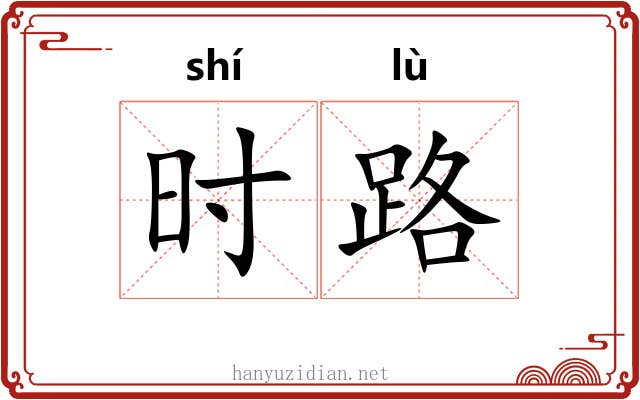 时路