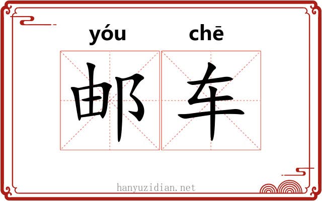 邮车